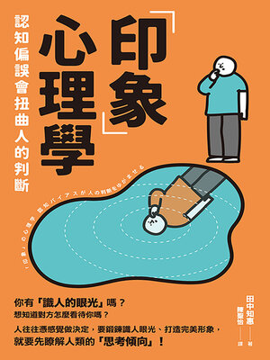 cover image of 「印象」心理學